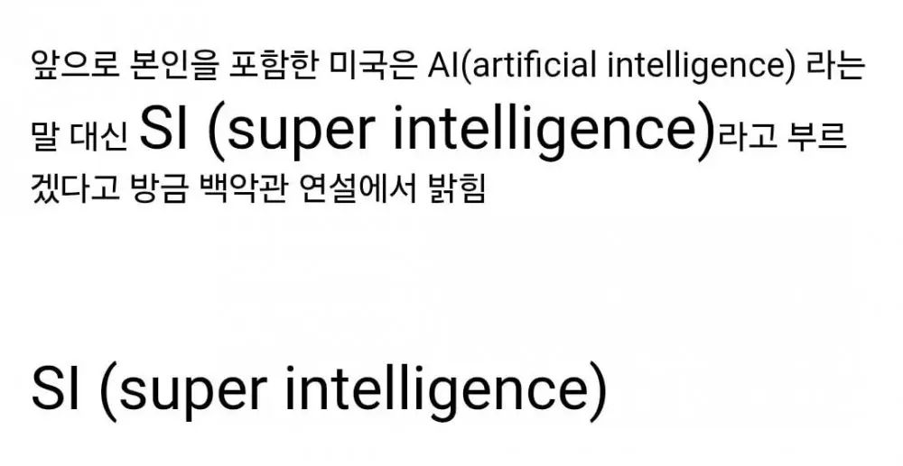 트럼프 : AI 대신 SI라고 부르겠다 (2)