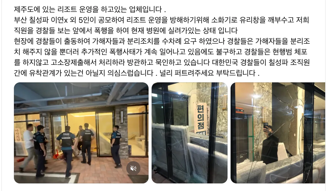 부산 조폭이 제주도 리조트에서 난동 및 폭행하는데 구경만 하는 경찰들