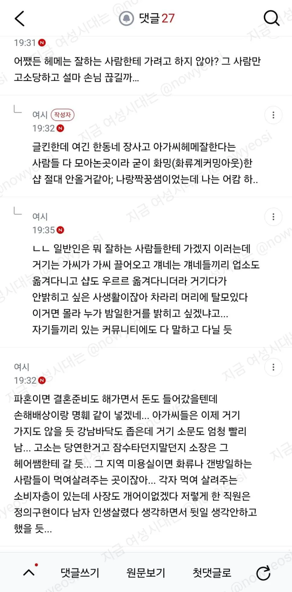 여시) 같이 일하는 미용사가 화류계 손님 사생활 폭로함 (4)