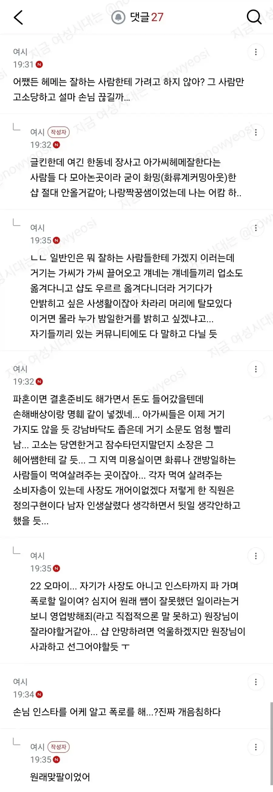 여시) 같이 일하는 미용사가 화류계 손님 사생활 폭로함 (5)