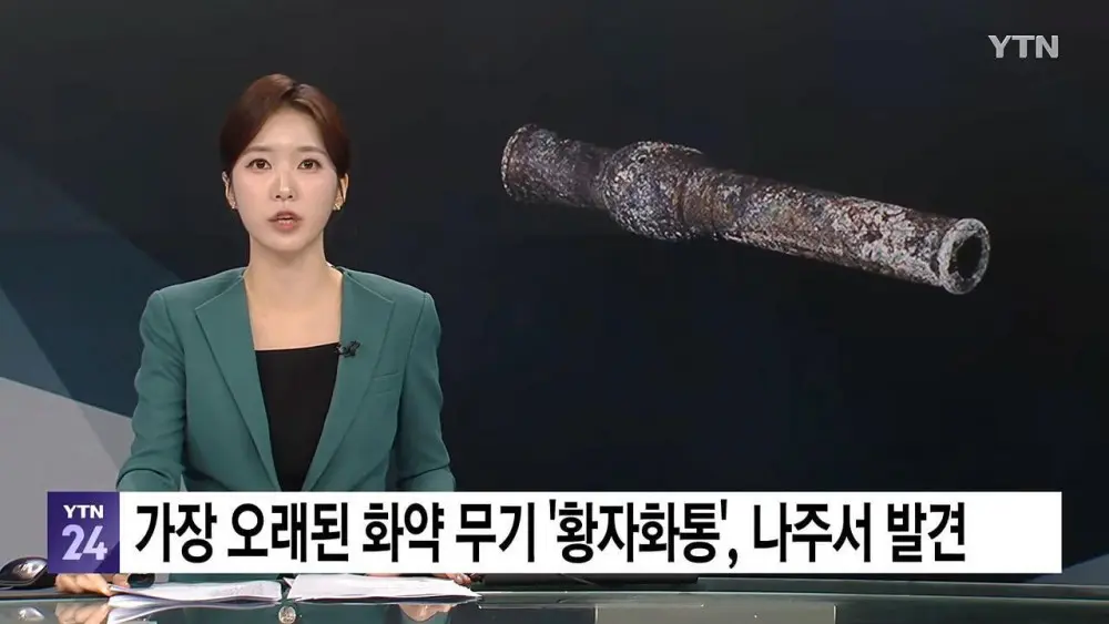 가장 오래된 화약 무기 '황자화통' 발견...기존보다 최소 118년 앞서