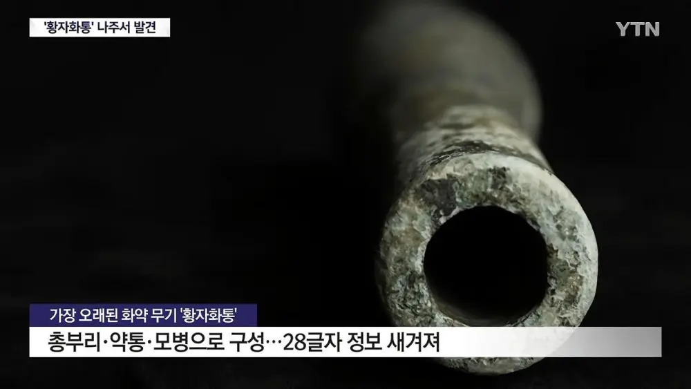 가장 오래된 화약 무기 '황자화통' 발견...기존보다 최소 118년 앞서 (2)