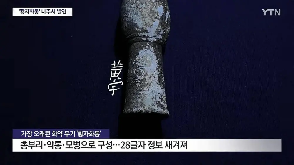 가장 오래된 화약 무기 '황자화통' 발견...기존보다 최소 118년 앞서 (3)