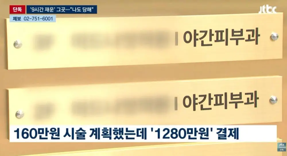 '9시간 재운' 강남 피부과 나도 당했다 제보 속출 (13)