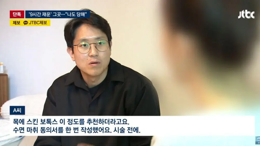 '9시간 재운' 강남 피부과 나도 당했다 제보 속출 (3)