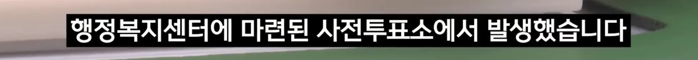 대구에서 기표된 투표지 발견 (4)