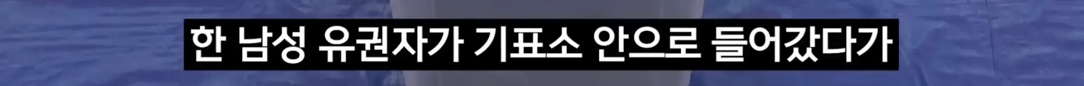 대구에서 기표된 투표지 발견 (5)