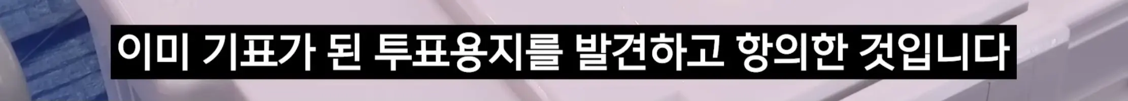 대구에서 기표된 투표지 발견 (6)