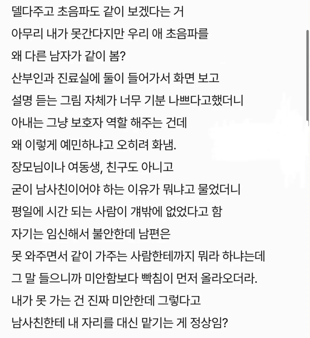 아내 임신 초음파검사를 남사친이랑 보러 간다는데....JPG (2)