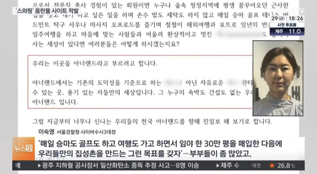 6,300명 스와핑 사이트 적발, 목적은 스와핑 집성촌 (8)