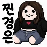 리센느 리브 엽떡인간 시즌