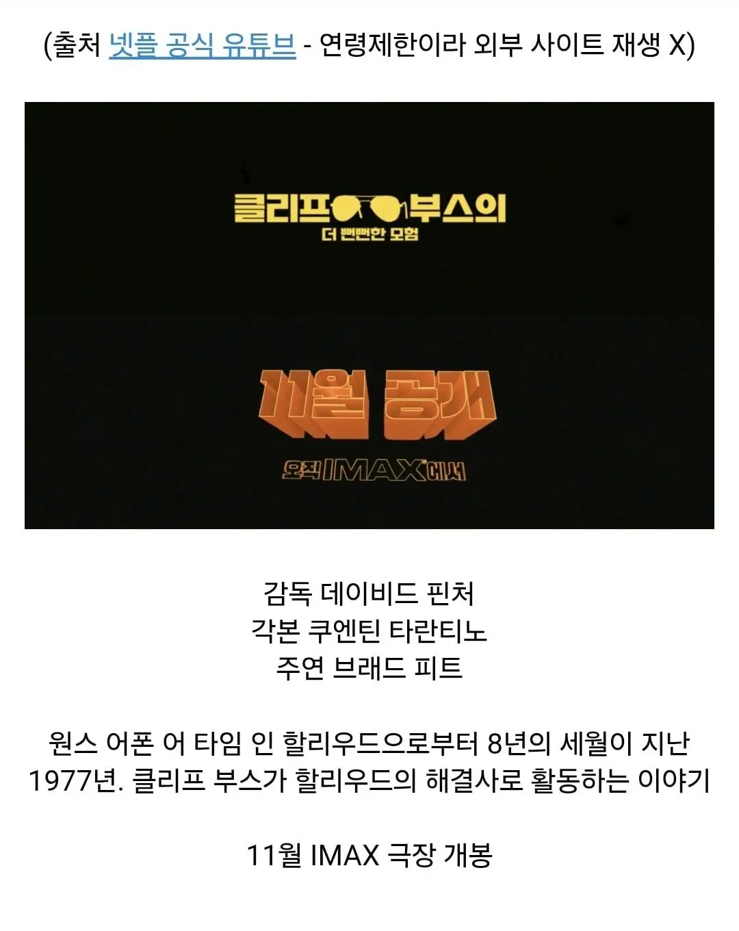 브래드 피트 <클리프 부스의 더 뻔뻔한 모험> 국내 예고편 | 11월 극장 개봉