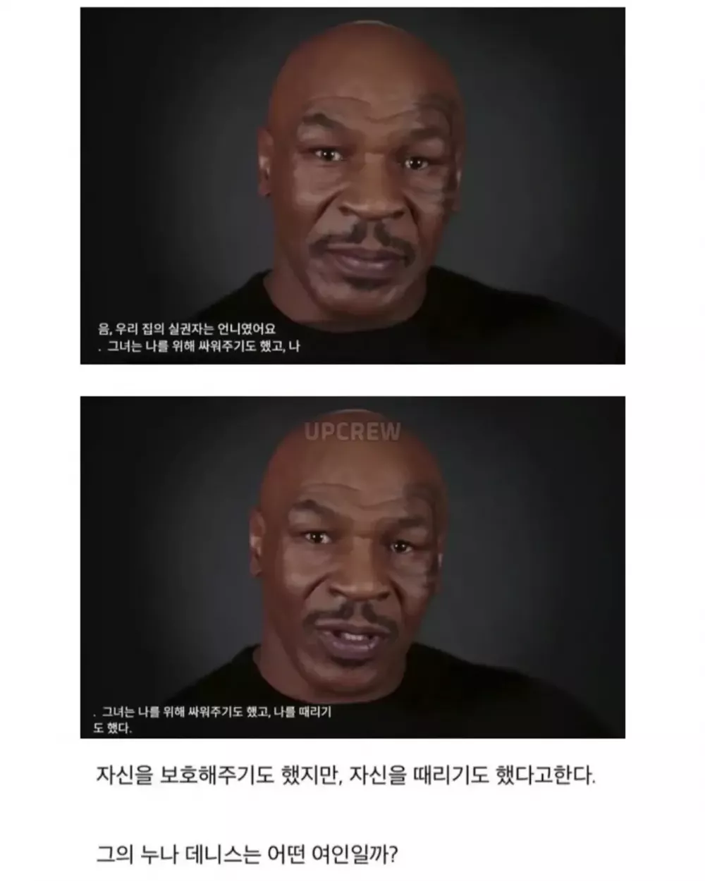 어릴적 타이슨을 지켜주던 친누나 (2)