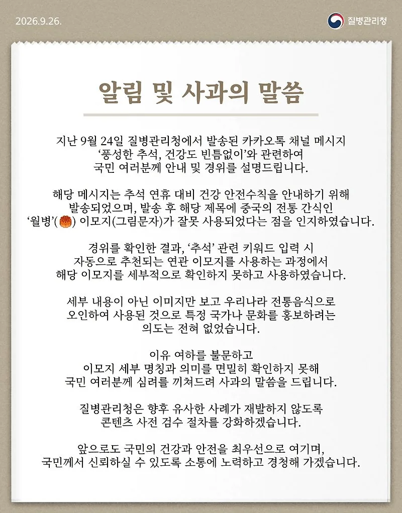 추석 메시지에 중국 '월병'을 왜…"한국 전통음식인 줄" 질병청 사과 (2)