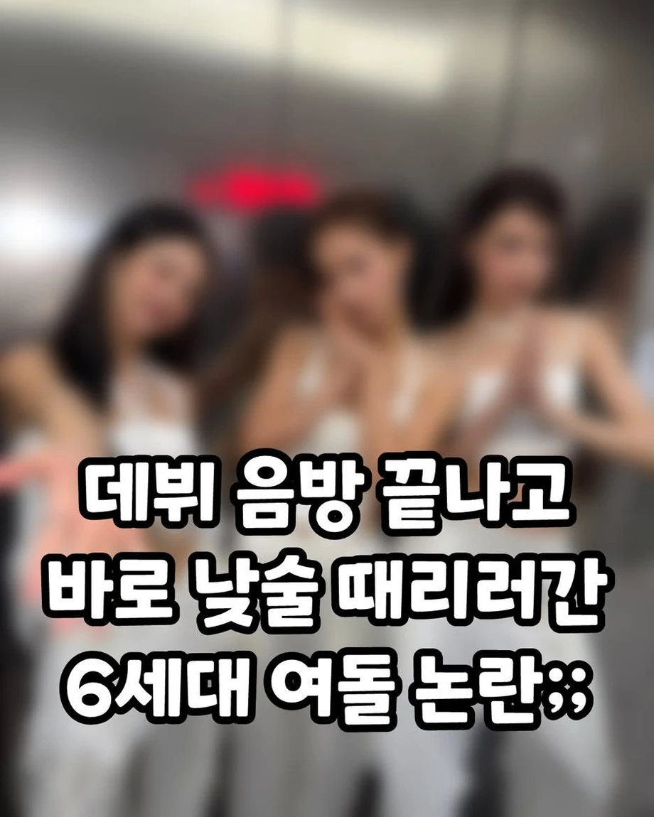 데뷔 음방 끝나고 바로 낮술한 여돌 논란 (2)