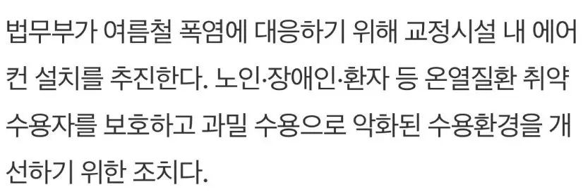 법무부, 교도소에 에어컨 설치 추진 (2)