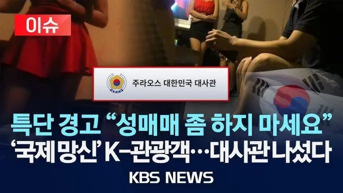 대사관 "성매매 좀 하지 마세요" (8)