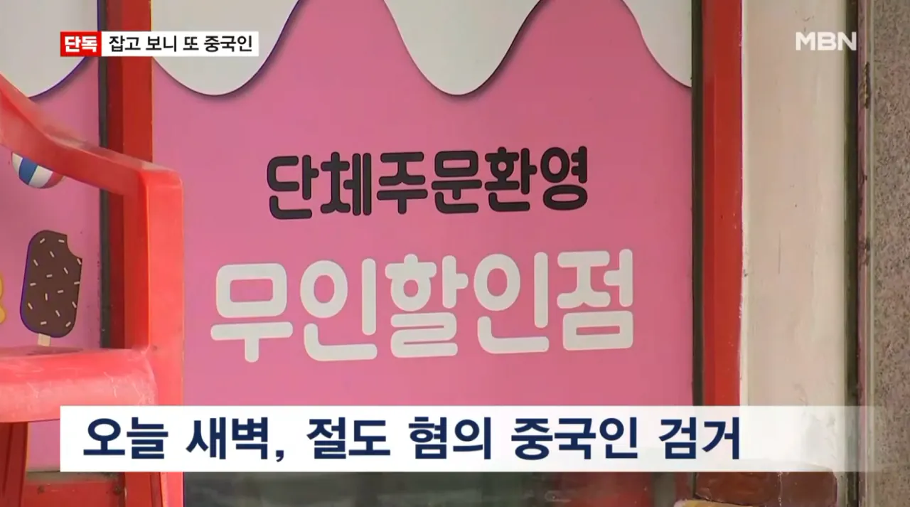 무인점포 돌며 수차례 절도 잠복경찰에 덜미 잡힌 중국인 (4)