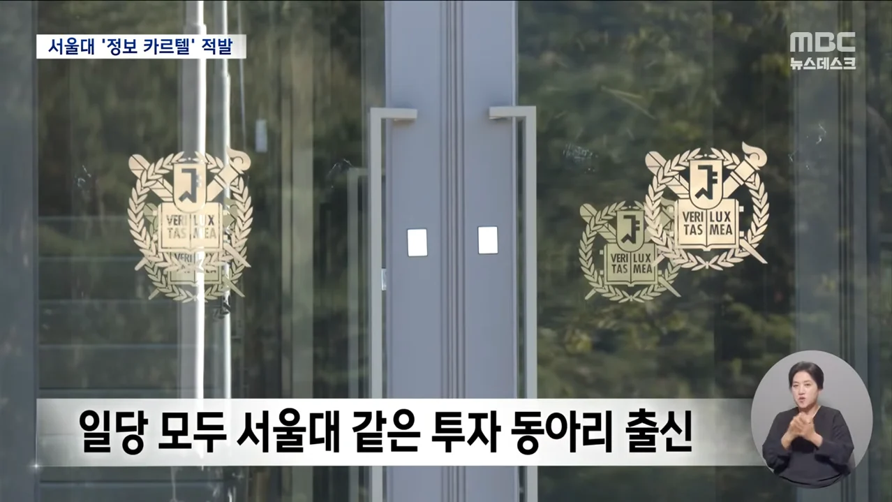서울대 '정보 카르텔' 부당이득 200억...금감위에 적발 (2)