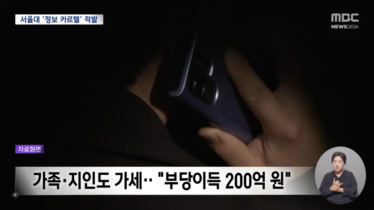 서울대 '정보 카르텔' 부당이득 200억...금감위에 적발 (6)