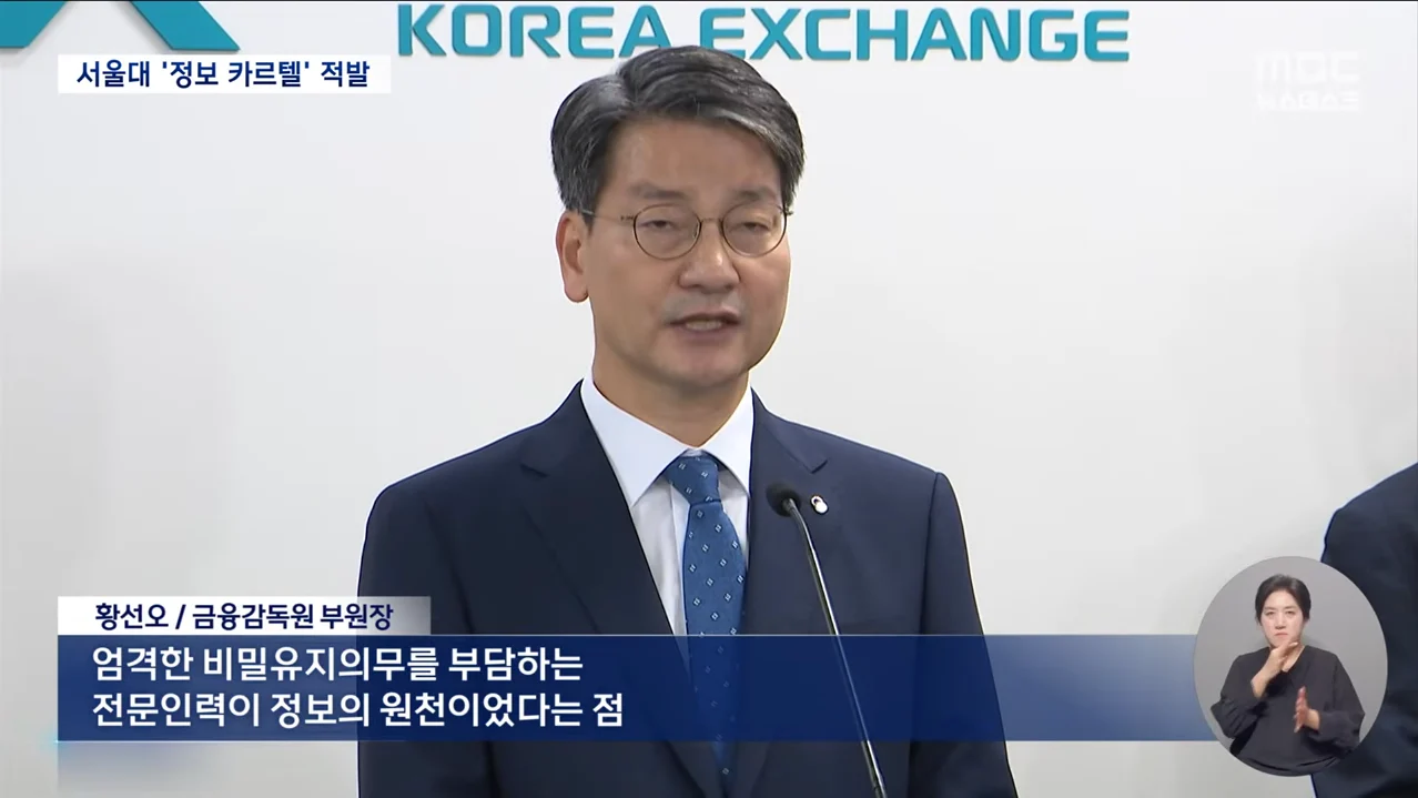 서울대 '정보 카르텔' 부당이득 200억...금감위에 적발 (7)