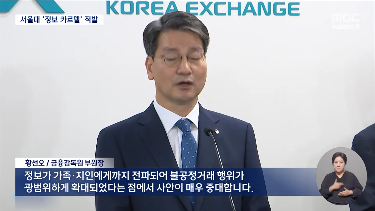 서울대 '정보 카르텔' 부당이득 200억...금감위에 적발 (8)