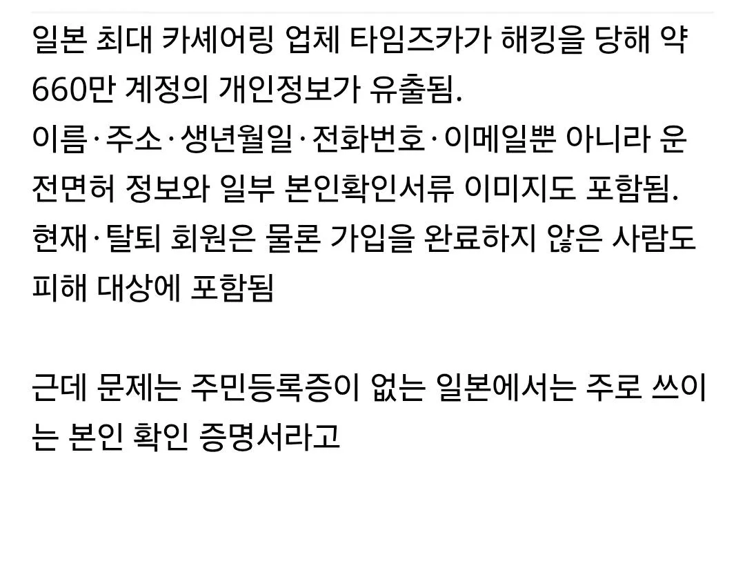 660만 개인정보 유출로 일본이 난리난 이유 (3)