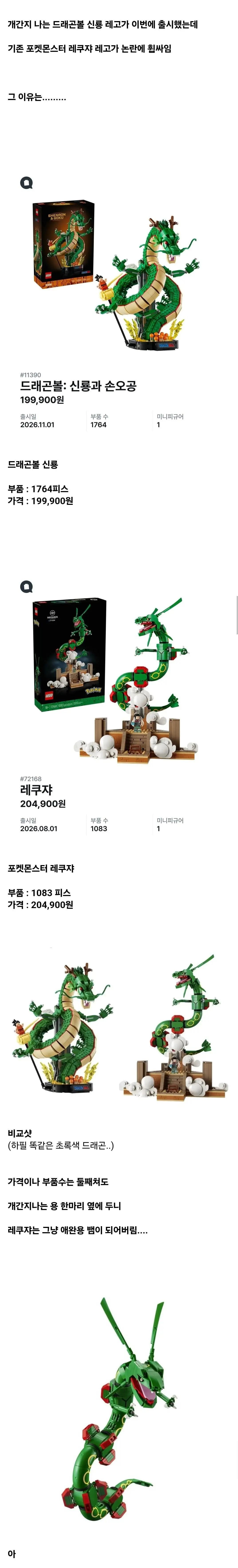 드래곤볼 레고 출시로 생긴 논란