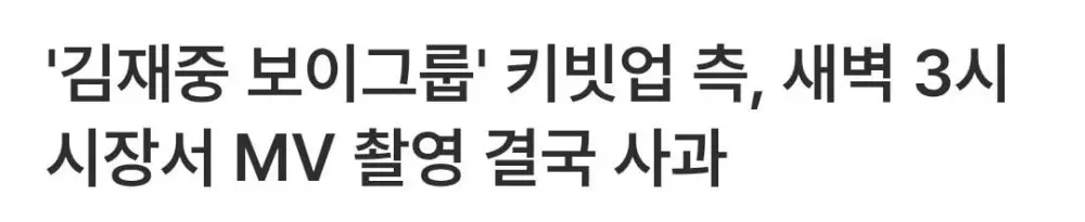 '영웅재중 보이그룹' 키빗업 측, 새벽 3시 시장서 MV 촬영 결국 사과