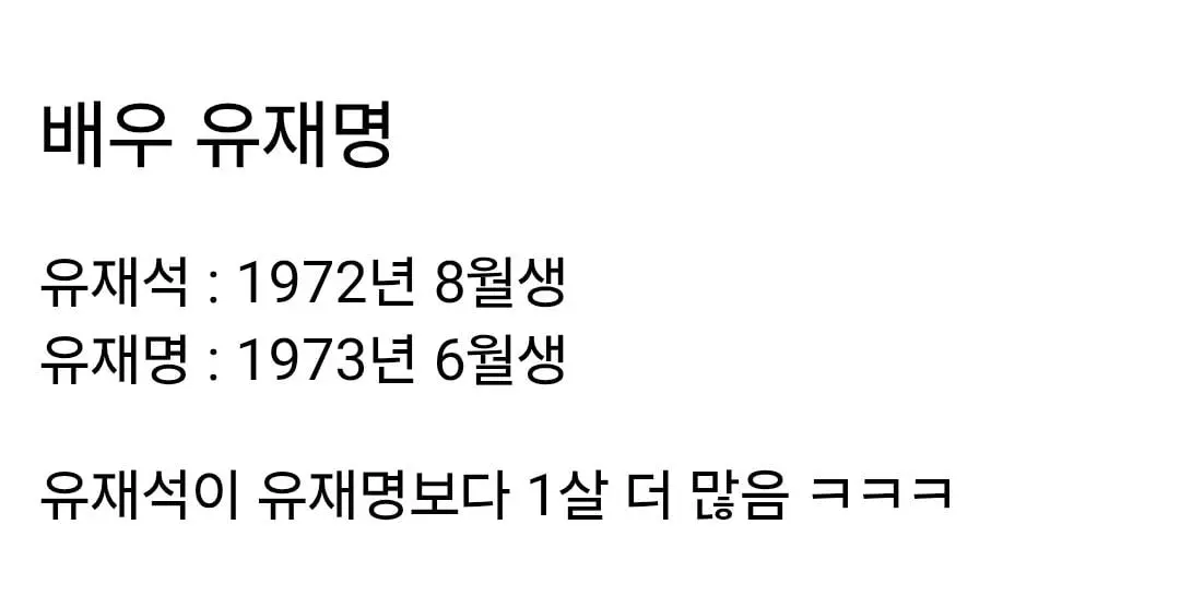 알고보면 유재석보다 동생이라는 배우