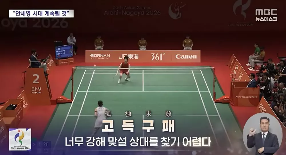 중국의 안세영 한줄평 '고독구패' (2)