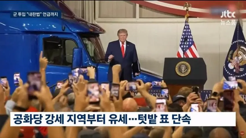 불리한 선거 판세에...트럼프 "내란법" 언급 (2)