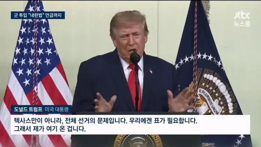 불리한 선거 판세에...트럼프 "내란법" 언급 (3)