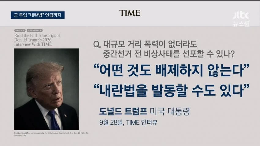 불리한 선거 판세에...트럼프 "내란법" 언급 (4)