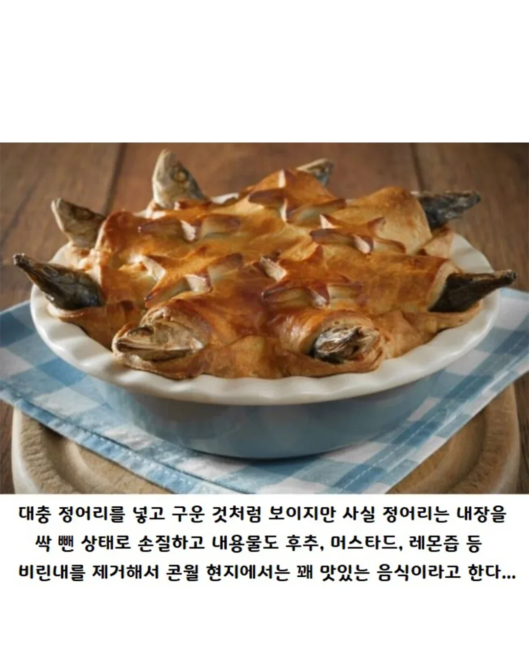 영국 요리라면 떠오르는 정어리 파이의 진실 (5)