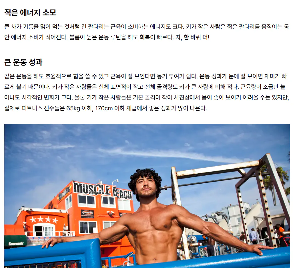 키 작은 사람이 몸 만들기 유리한 이유 (3)