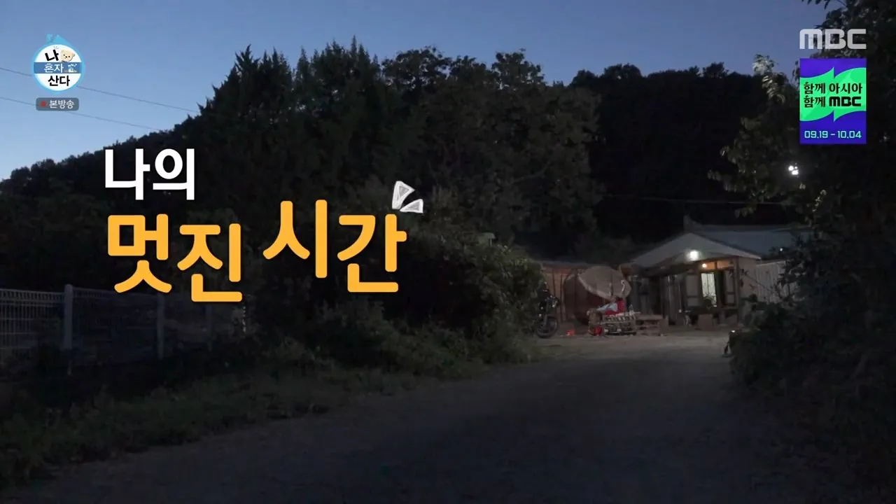 나혼자산다와 나는 자연인이다 사이의 중간 (19)