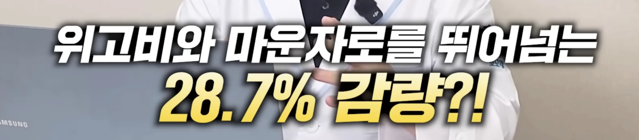 위고비, 마운자로를 뛰어넘는 새로운 다이어트 신약 (4)
