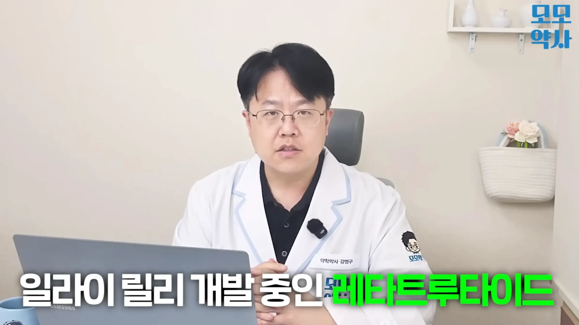 위고비, 마운자로를 뛰어넘는 새로운 다이어트 신약 (5)