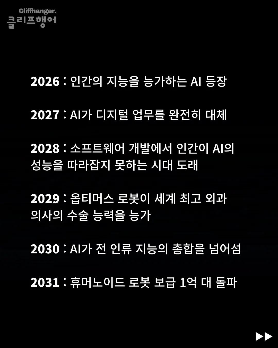 일론 머스크 : 우리가 출근하는 마지막 세대 (2)