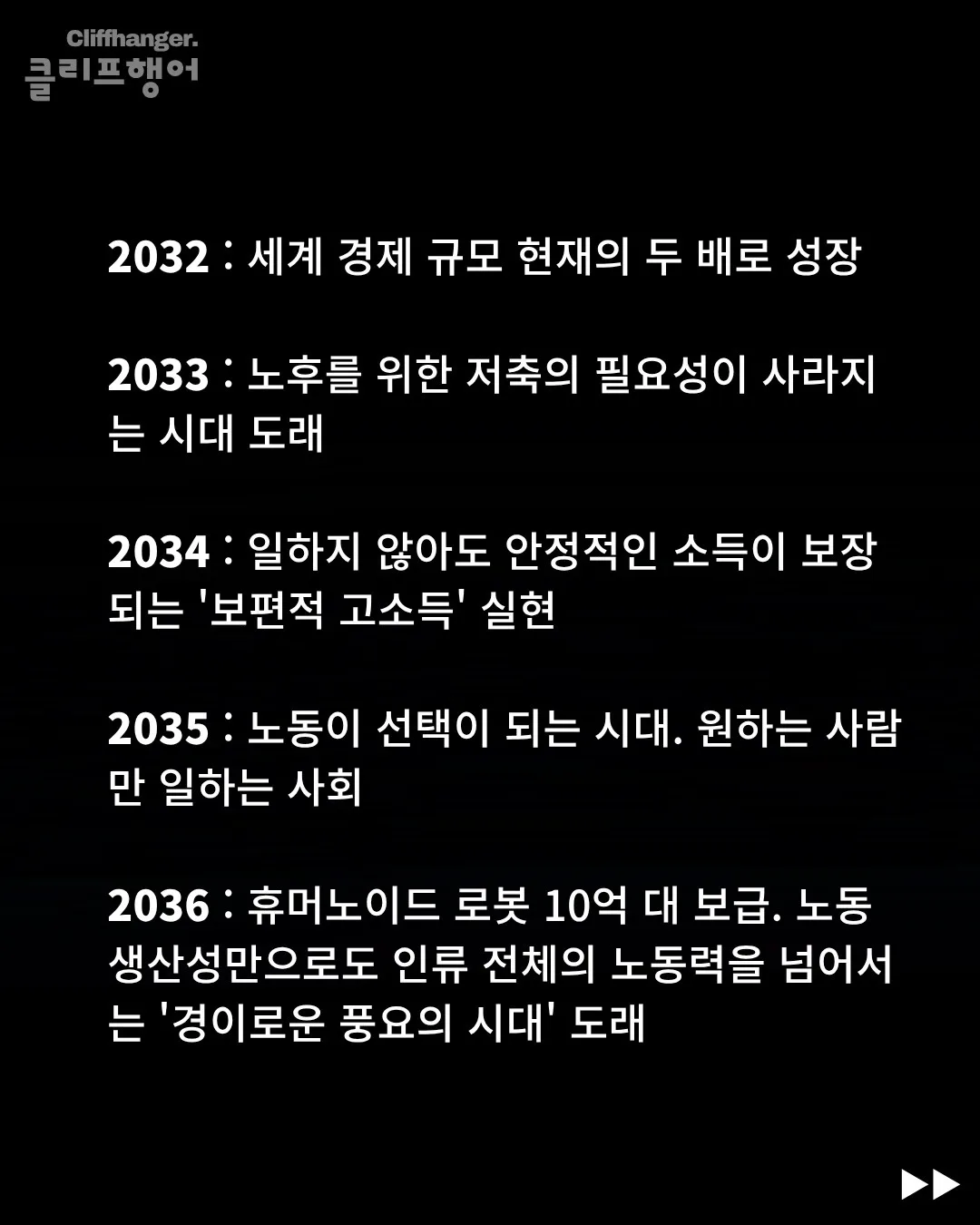 일론 머스크 : 우리가 출근하는 마지막 세대 (3)