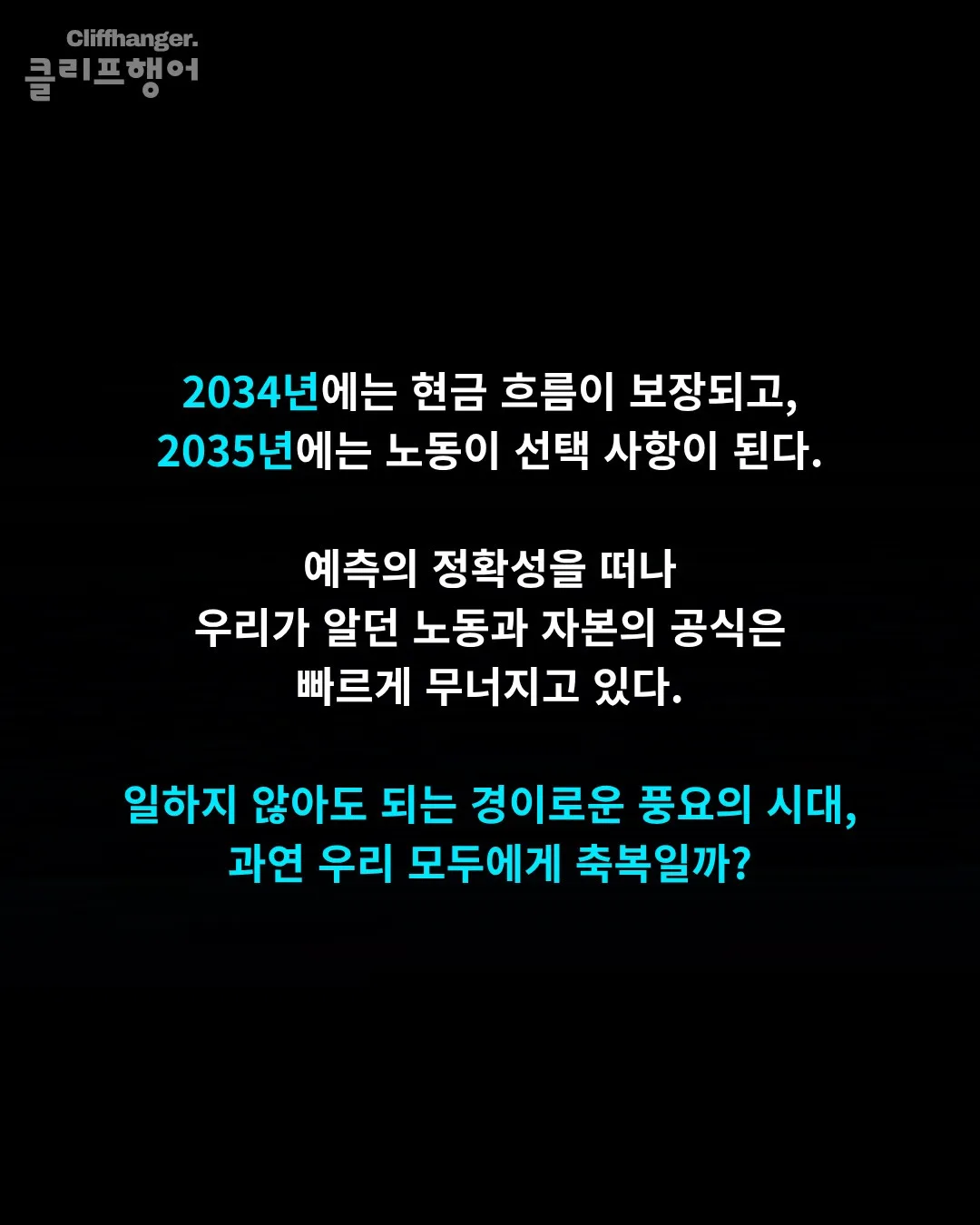 일론 머스크 : 우리가 출근하는 마지막 세대 (4)