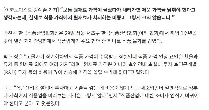 박진선 식품산업협회장 “원재룟값 내렸다고 식품 가격 못 낮춰…인식 개선 필요” (2)