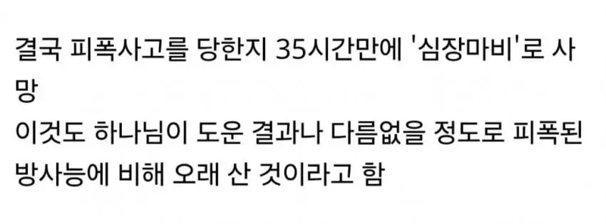 인류 역사상 가장 많은 방사선에 피폭당한 사람 (5)