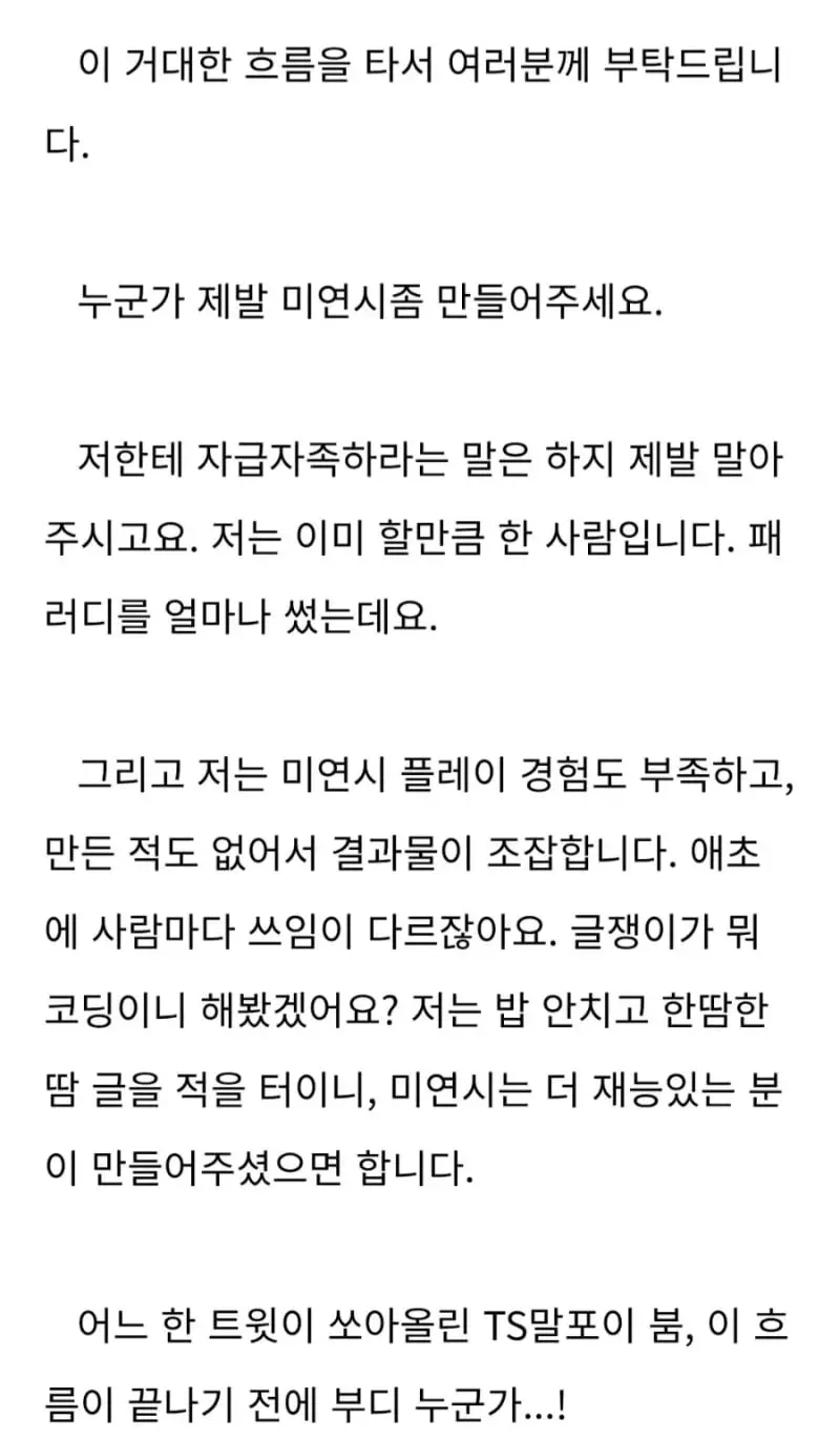 TS 말포이 유행시킨 한국인 작가의 간곡한 부탁 (7)