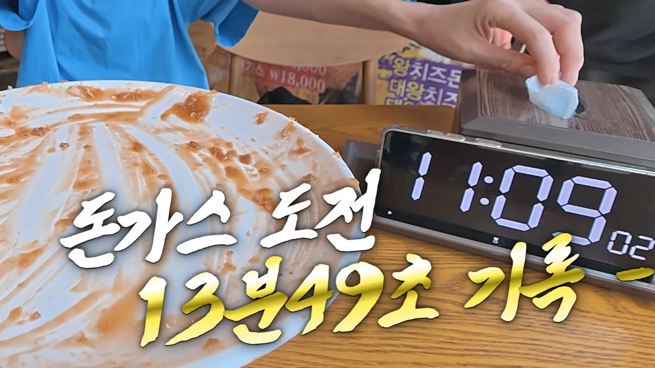 초대왕 돈까스에 도전한 쯔양 (37)