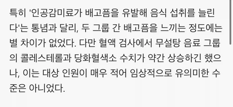 제로음료 마신사람 2년간 추적한 결과 (2)