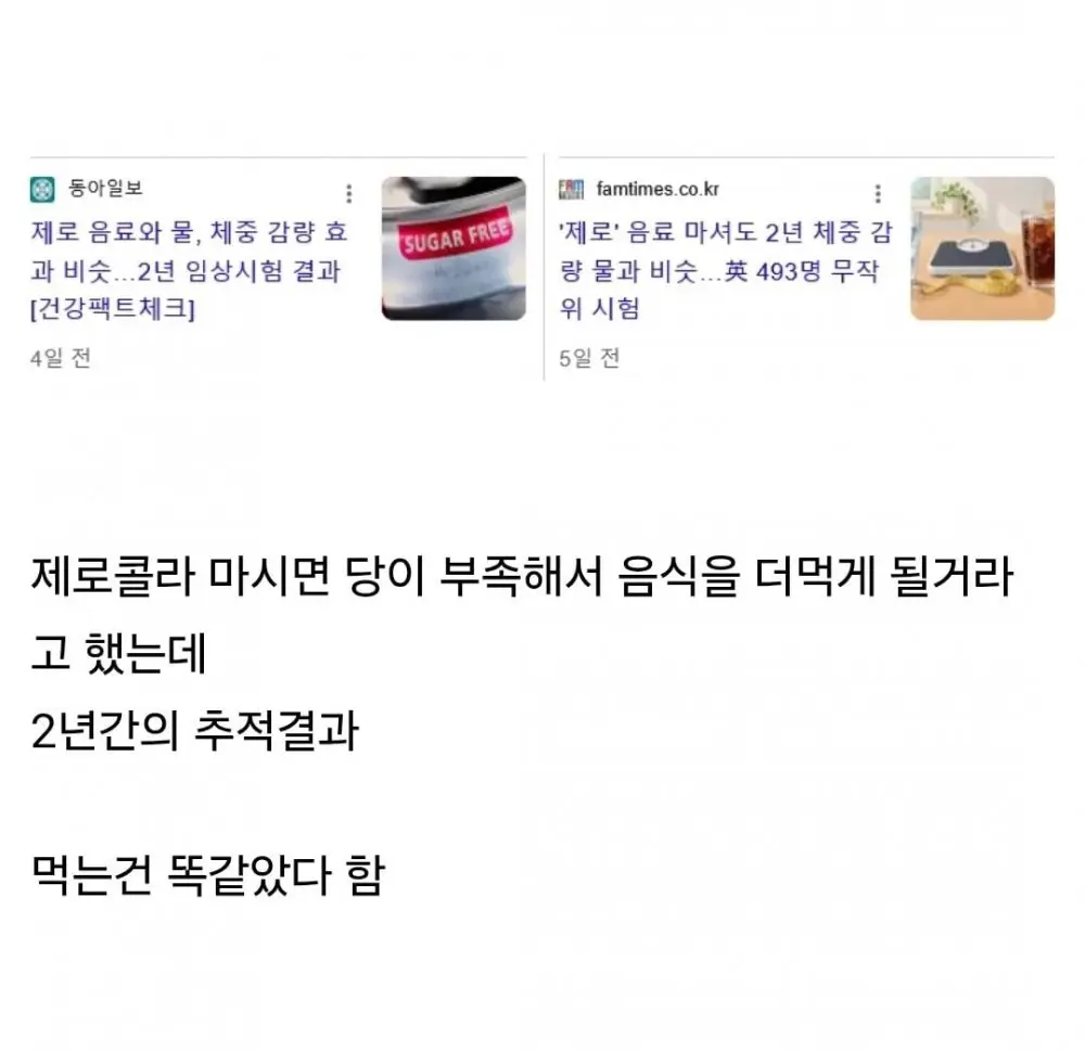 제로음료 마신사람 2년간 추적한 결과 (3)