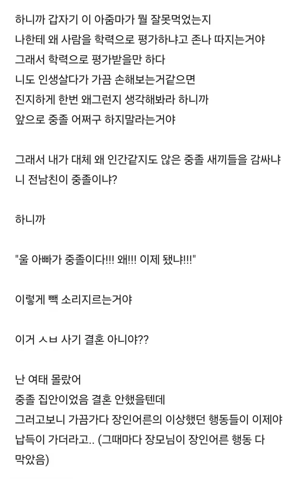 중졸은 말섞이도 싫다고 했다가 와이프한테 개욕쳐먹음 내 잘못임? (3)