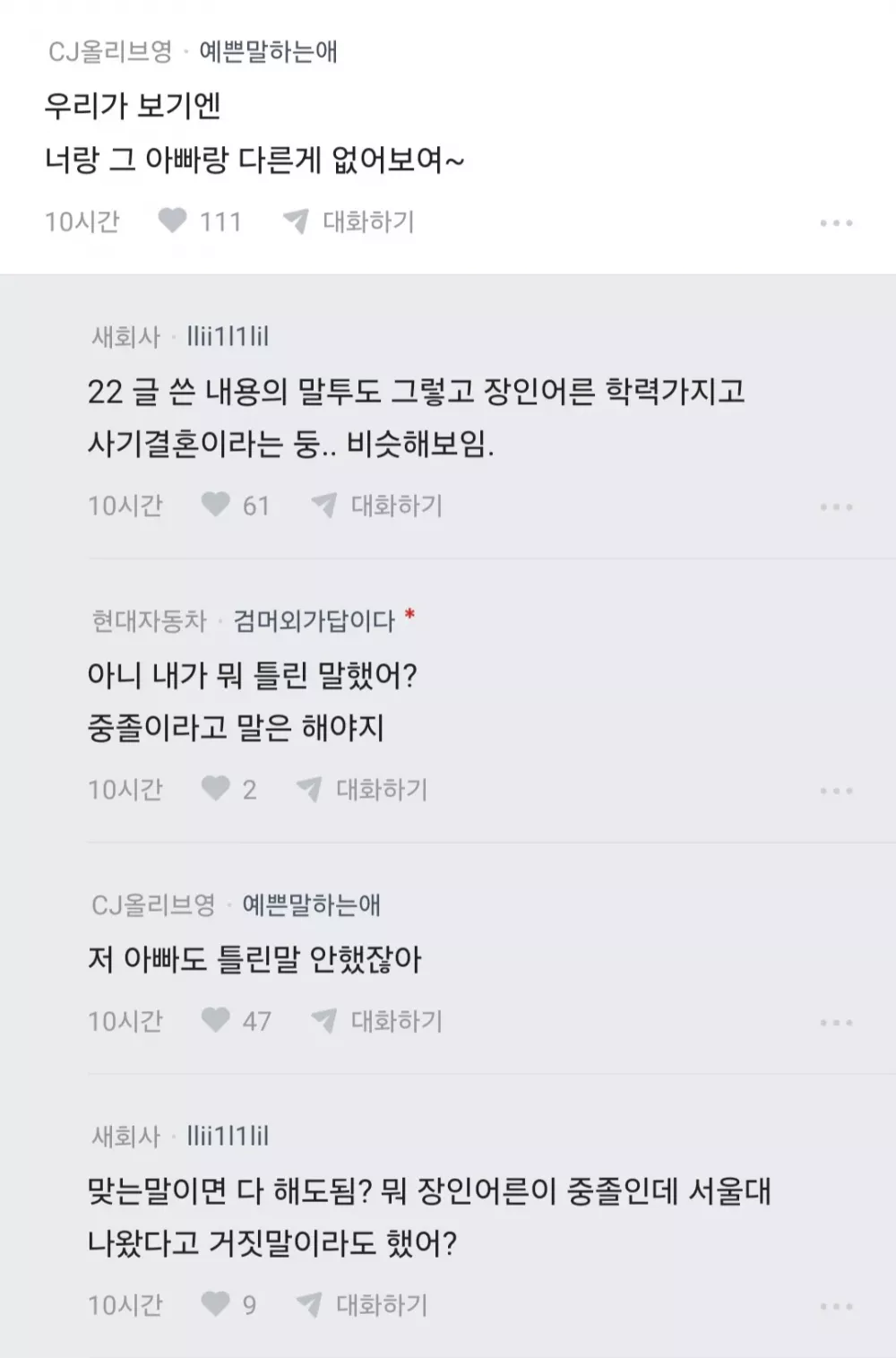 중졸은 말섞이도 싫다고 했다가 와이프한테 개욕쳐먹음 내 잘못임? (7)
